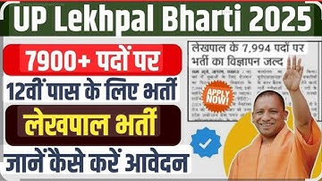 UP LEKHPAL NOTIFICATION OUT 2025-2026 II UP लेखपाल भर्ती नोटिफिकेशन || यूपी लेखपाल भर्ती 2025 -2026