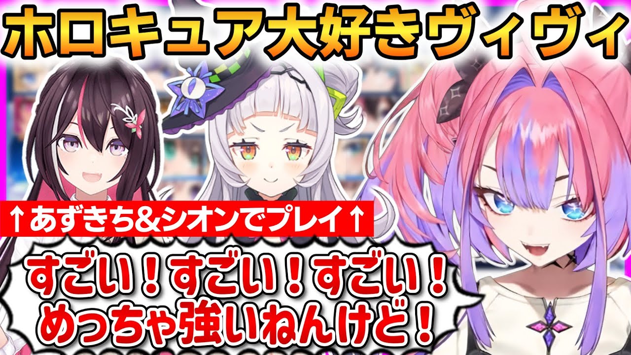 ホロキュア大好きヴィヴィ、あずきち＆シオンで全力プレイするヴィヴィが尊い！【綺々羅々ヴィヴィ】 #ホロライブ切り抜き