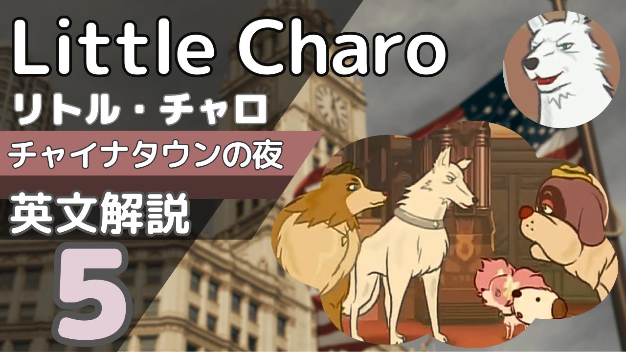 リトルチャロ解説】22話の英単語＆英文法｜Little Charo Episode22- 5