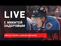 Сезон НХЛ и будущее в "Колорадо" / Мошенники и канадский ОМОН / Live Зислиса, Шевченко и Задорова