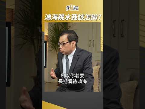 鴻海股價跳水 該低接還是跑一趟? #鄭廳宜 #盧燕俐 #shorts 20231025