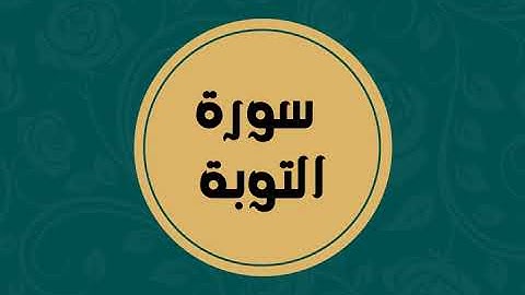 سورة التوبة كاملة للقارئ الشيخ فارس عباد بدون اعلانات بصوت جميل و بدقة عالية ... توقف و ارح فؤادك
