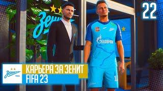 FIFA 23 КАРЬЕРА ЗА ЗЕНИТ |#22| - ПУШКА ХАЛКА и НОВЫЕ СВОБОДНЫЕ АГЕНТЫ В КОМАНДЕ!!!