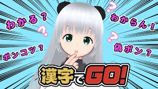 【漢字でGO！】ポンコツ漢字検定してみるぞ☆【Vtuber】
