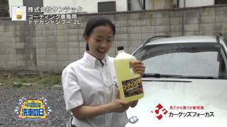 【カーグッズフォーカス】サンテック 「コーティング車専用ドデカシャンプー2L 」