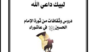 ?كتاب لبيك داعي الله - للشيخ محمد مهدي الآصفي.pdf⇩
