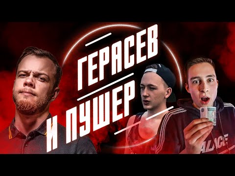 ГЕРАСЕВ, ПУШЕР и БОМЖ с серебряной цепочкой! / Антиблогер
