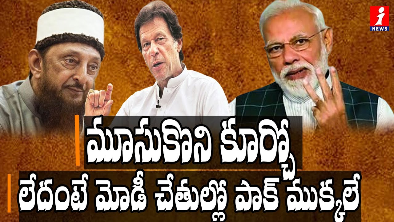 imran khan cantante మూసుకొని కూర్చో.. లేదంటే పాక్ ముక్కలే | Pakistan Muslims Fires🔥on Pakistan PM Imran khan |