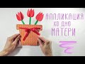 Аппликация &quot;Ко дню матери&quot;