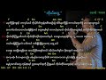Myanmar Gospel Song (ကိုယ်​တွေ့/ Ko Tweh) - Sangpi