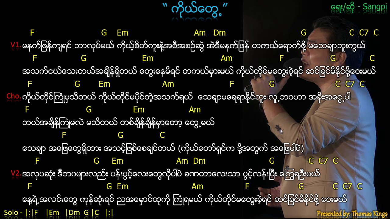 Myanmar Gospel Song (ကိုယ်​တွေ့/ Ko Tweh) - Sangpi
