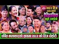 २०८२ को उधुम रमाइलो तीज दोहोरि | चर्चित कलाकारको साथामा हसाउने र रुवाउने एकै ठाउमा New Teej Dohori