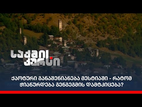 ქაოტური განაშენიანება მესტიაში - რატომ ჭიანურდება გენგეგმის დამტკიცება?