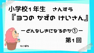 算数『３つのかずのけいさん1』－どんなけいさんになるのか①－