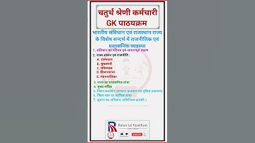 Rajasthan 4th grade bharti Syllabus & Exam Pattern #4thgrade | चतुर्थ श्रेणी कर्मचारी #gk