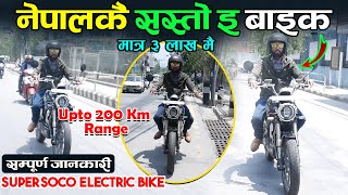 Cheapest SuperSoco Electric Bike Price In Nepal 2023 || SuperSoco Nepal || Jankari Kendra
