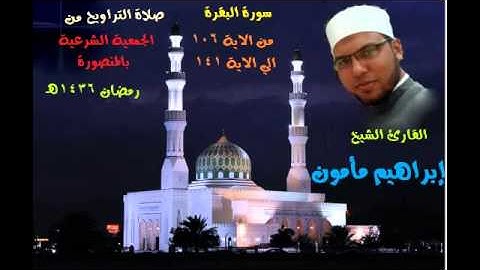 الشيخ ابراهيم مامون وما تيسر من سورة البقرة