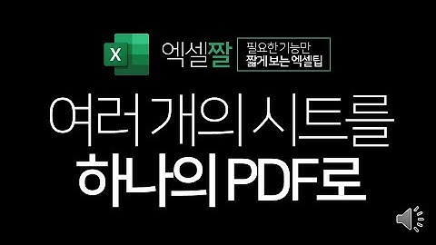 엑셀짤 | 필요한 시트만 선택해서 하나의 PDF로(시트 그룹 설정)