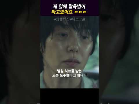 탈옥범이 타고있어요  #마스크걸