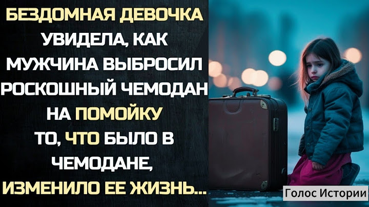 Бездомная девочка увидела, как мужчина выбросил чемодан на помойку. То, что было внутри, изменило её