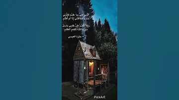 اثني عليه بما علمتي فانني سمحن مخالطة اذا لم اظلمي فاذا ظلمت فان ظلمي باسلا 