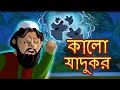 কালো যাদুকর - Black magician | Bangla Cartoon | Bengali Fairy Tales