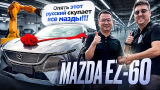 видео: ЗАКРЫТЫЙ ДОСТУП на завод Мазда в Китае! MAZDA EZ-60 по ЛУЧШЕЙ ЦЕНЕ картинка: ЗАКРЫТЫЙ ДОСТУП на завод Мазда в Китае! MAZDA EZ-60 по ЛУЧШЕЙ ЦЕНЕ