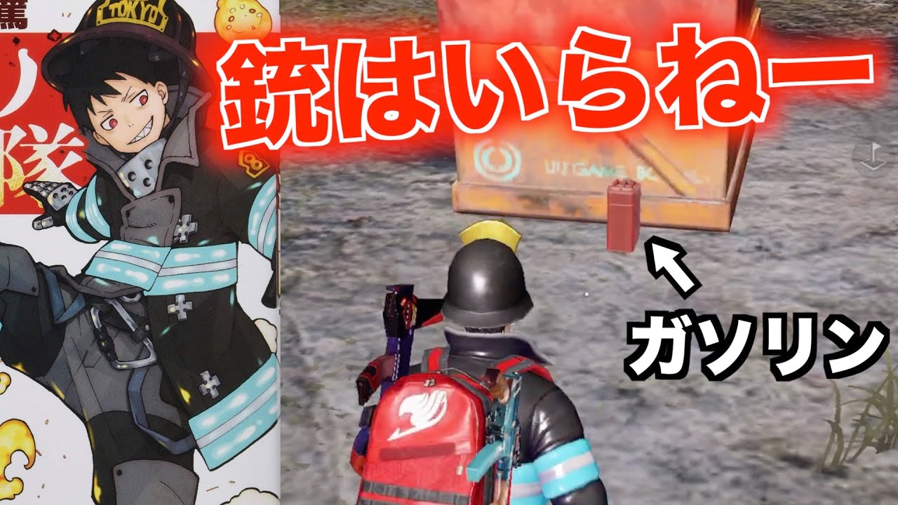 【荒野行動】炎炎ノ消防隊なら炎のみでキルできるっしょ！！！