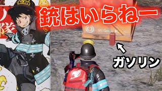 【荒野行動】炎炎ノ消防隊なら炎のみでキルできるっしょ！！！