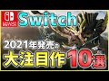【ニンテンドースイッチ】2021年期待の大注目ソフト10選！【おすすめゲーム紹介】