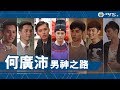 超時空男臣．何廣沛男神之路