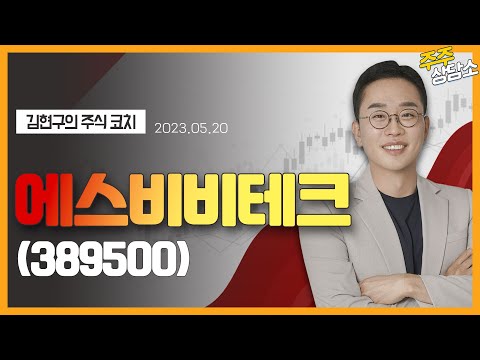   에스비비테크 389500 김현구 전문가 종목 상담 20230520