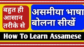 असमीया भाषा बोलना सीखें/आसान हिन्दी विधि/How To Learn Assamese Language Through Hindi Part-55