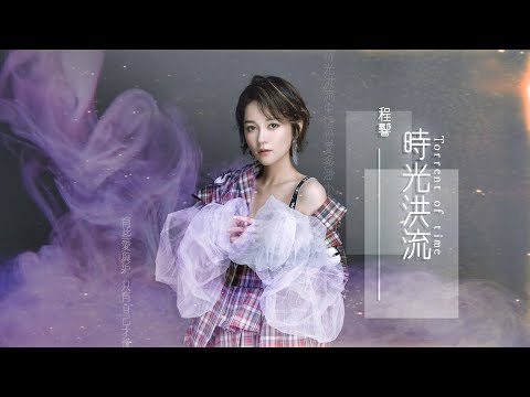 『時光洪流中這份愛多渺小，一放手就消散掉』（導唱）程響-時光洪流【KTV字幕】有人聲