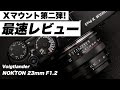 【世界最速レビュー】Xマウント待望の第二弾！「Voigtlander NOKTON 23mm F1.2 Aspherical」を紹介します。