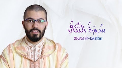 سورة التكاثر | هشام الهراز | رواية ورش | Sourat At Takathur