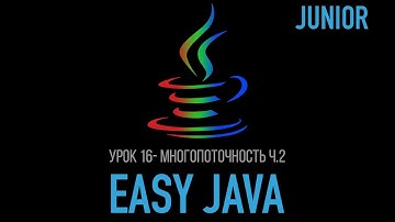 Easy Java – Junior - Урок 16 – Многопоточность (Wait/Notify, Dead Lock)