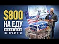 Новые Цены на продукты в 2022 в Америке