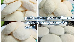 മകസയൽ ഉണടകക പഞഞ ഇഡലSoft Idli Batter Recipe Malayalamidli Soft Tips Malayalamidli Mavu
