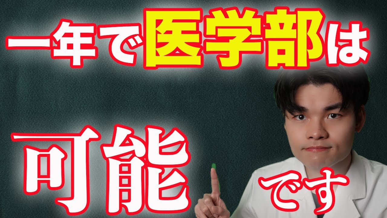 [秘密にしていた]たった１年で医学部に合格する参考書ルート〜数学、化学編〜