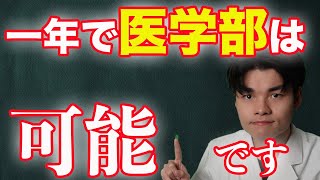 [秘密にしていた]たった１年で医学部に合格する参考書ルート〜数学、化学編〜