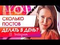 Сколько постов делать в день? Сколько надо делать постов в день, чтобы раскрутить личный бренд?