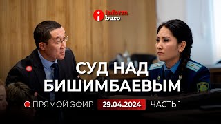 🔥 Суд над Бишимбаевым: прямая трансляция из зала суда. 29.04.2024. 1 часть