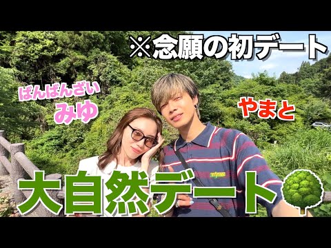 【同級生】ばんばんざいみゆと大自然デートしたら夫婦と勘違いされたwwwww