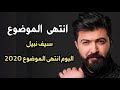 سيف نبيل انتهى الموضوع البوم انتى الموضوع 2020 