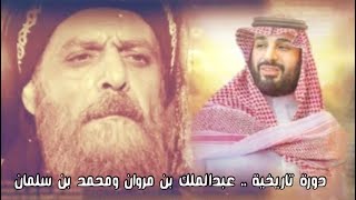 قدمه والده فقدّم امته للعالم (مقاربة تاريخية بين الخليفة عبدالملك بن مروان والامير محمد بن سلمان )