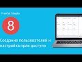 Frontol Simple. 8 часть. Работа с пользователями