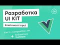 Разработка UI Kit (Vue 3 + Composition API) #6. Компонент Input + Vuelidate
