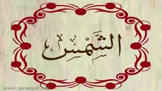 الشيخ سعيد الخطيب - سورة الشمس
