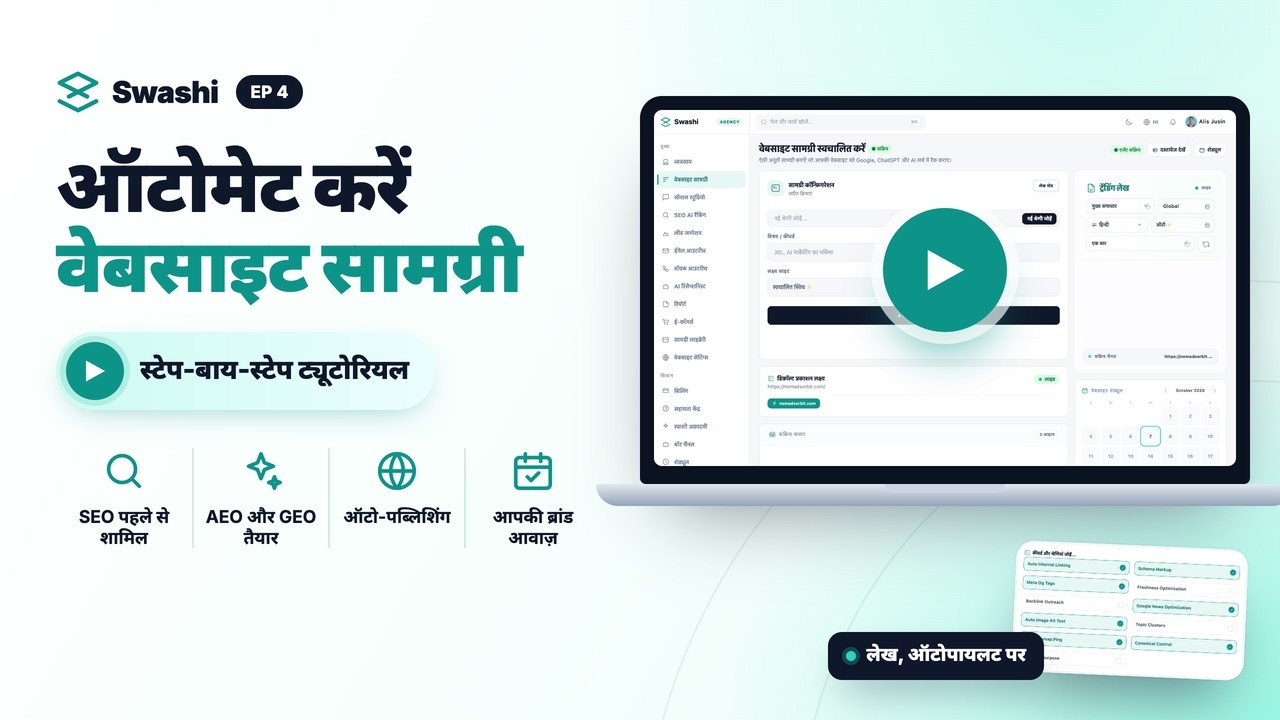Swashi से SEO, AEO और GEO के लिए वेबसाइट कंटेंट ऑटोमेट कैसे करें